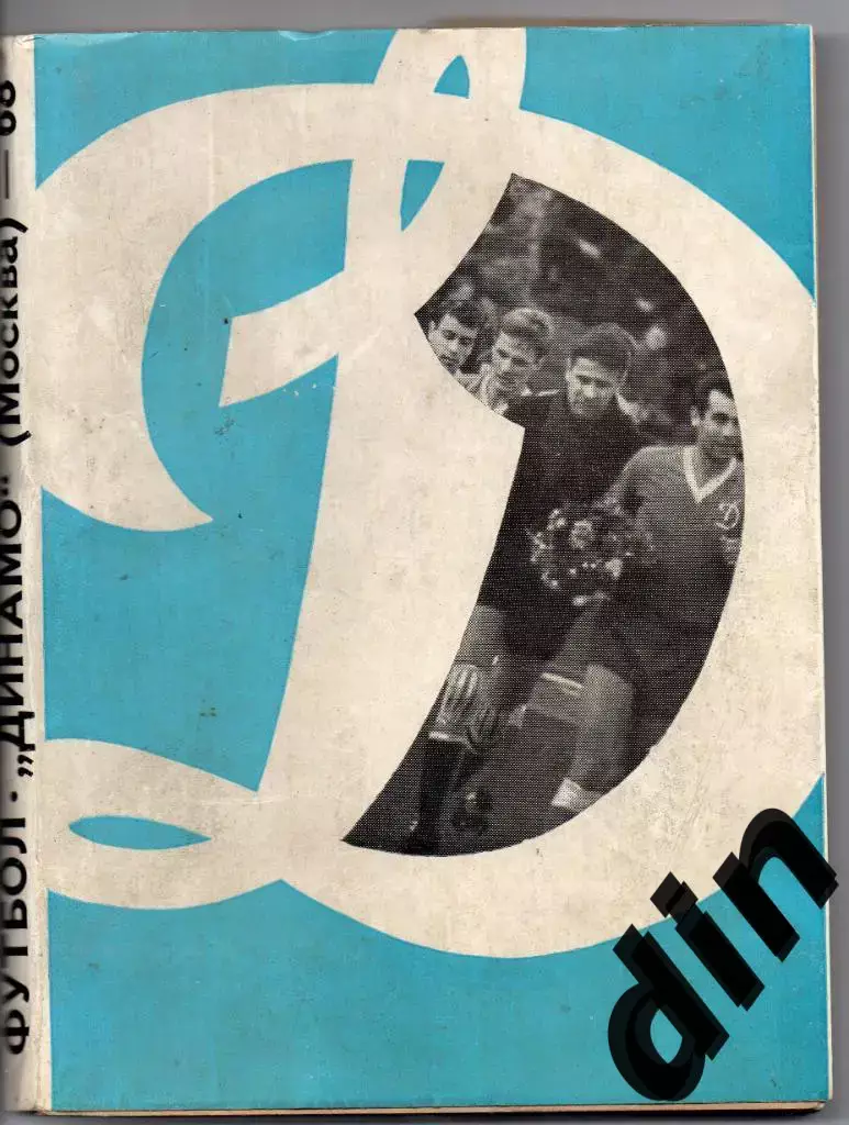 Динамо Москва 1968 календарь-справочник 256 страниц