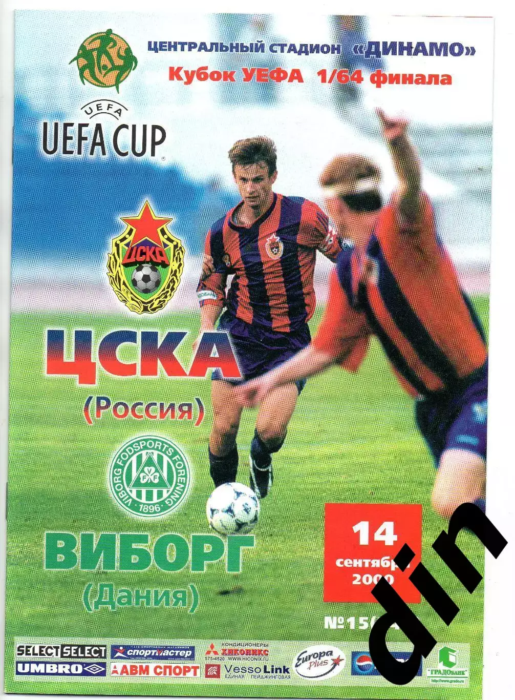 ЦСКА Москва -Виборг Дания 14.09.2000