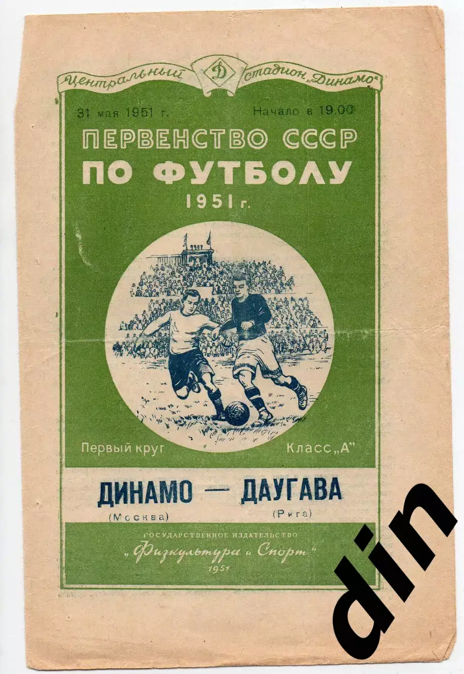 Динамо Москва - Даугава Рига 31.05.1951