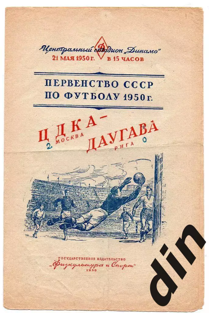 ЦДКА (ЦСКА) Москва- Даугава Рига 21.05.1950