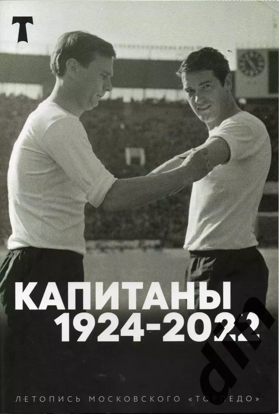 Торпедо Москва. Капитаны 1924-1922 Справочник по капитанам Торпедо