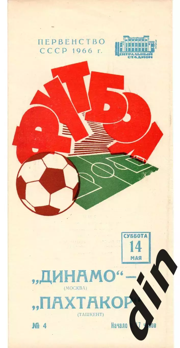 Динамо Москва -Пахтакор Ташкент 14.05.1966