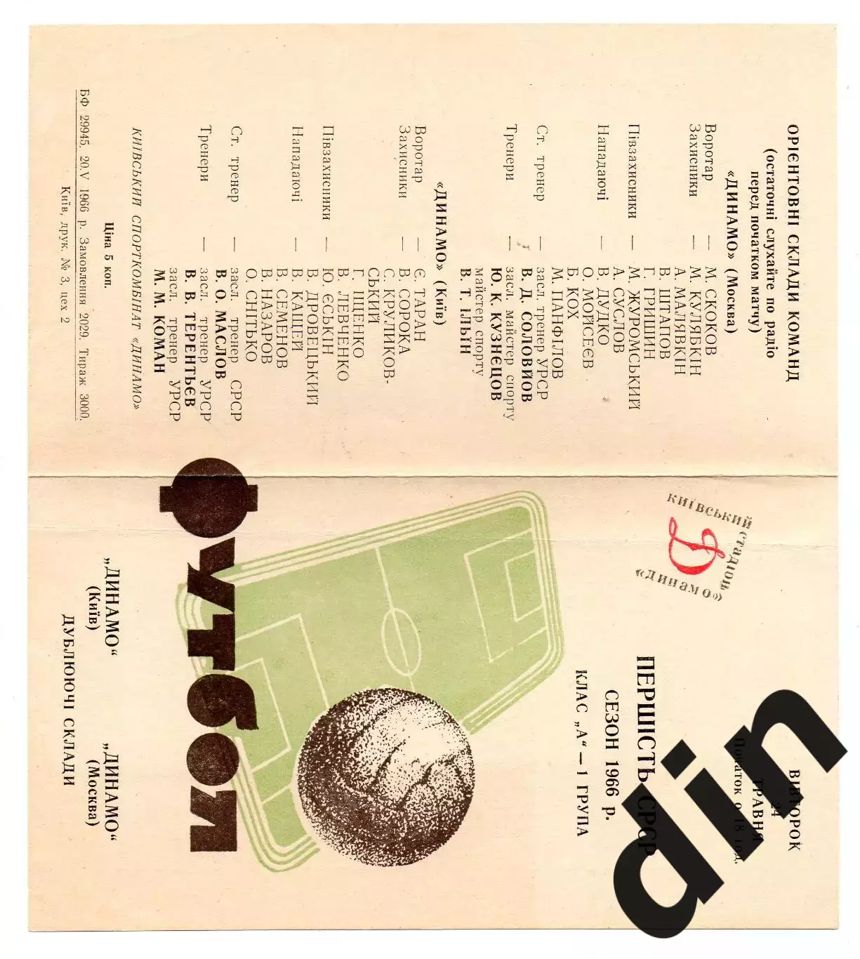 Динамо Киев - Динамо Москва 24.05.1966 дубль
