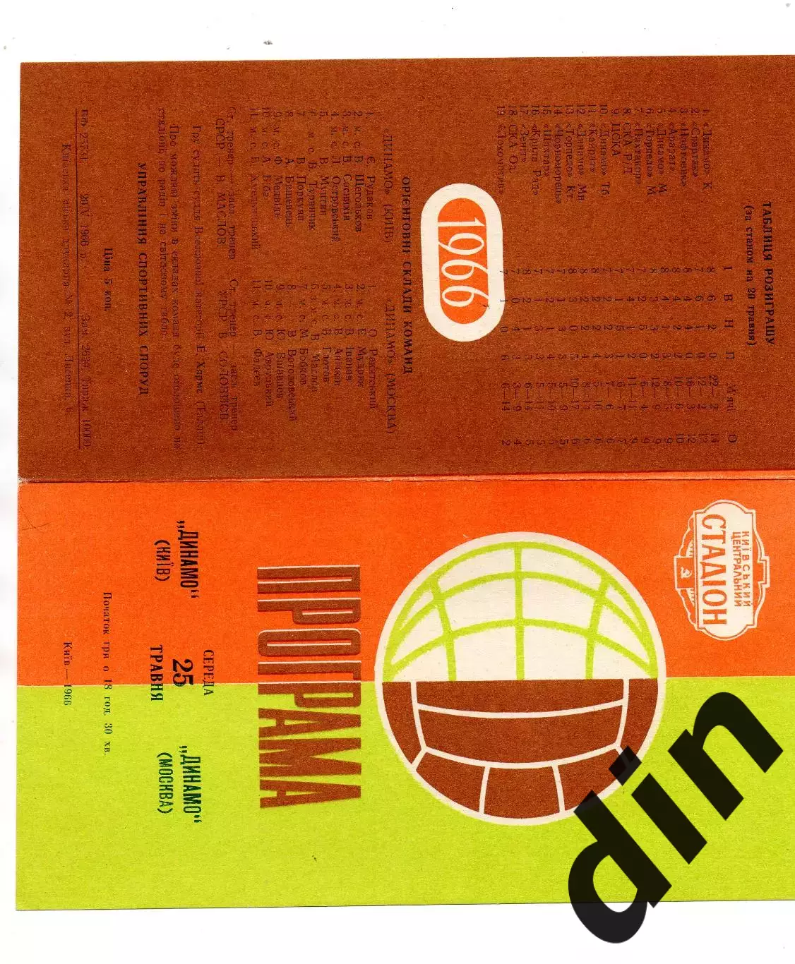 Динамо Киев - Динамо Москва 25.05.1966