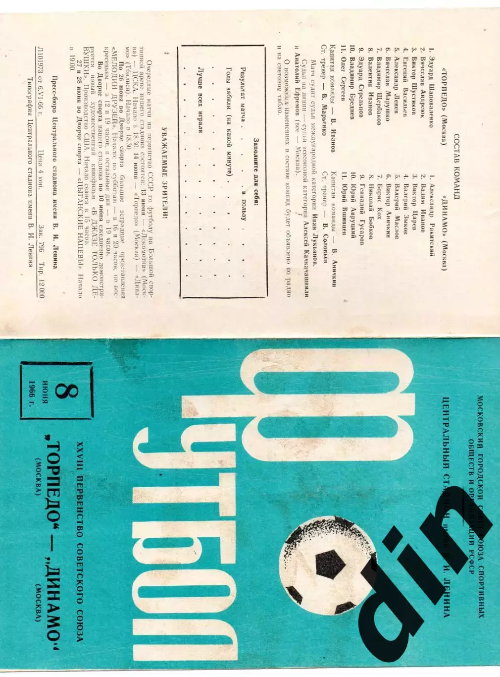 Торпедо Москва - Динамо Москва 08.06.1966