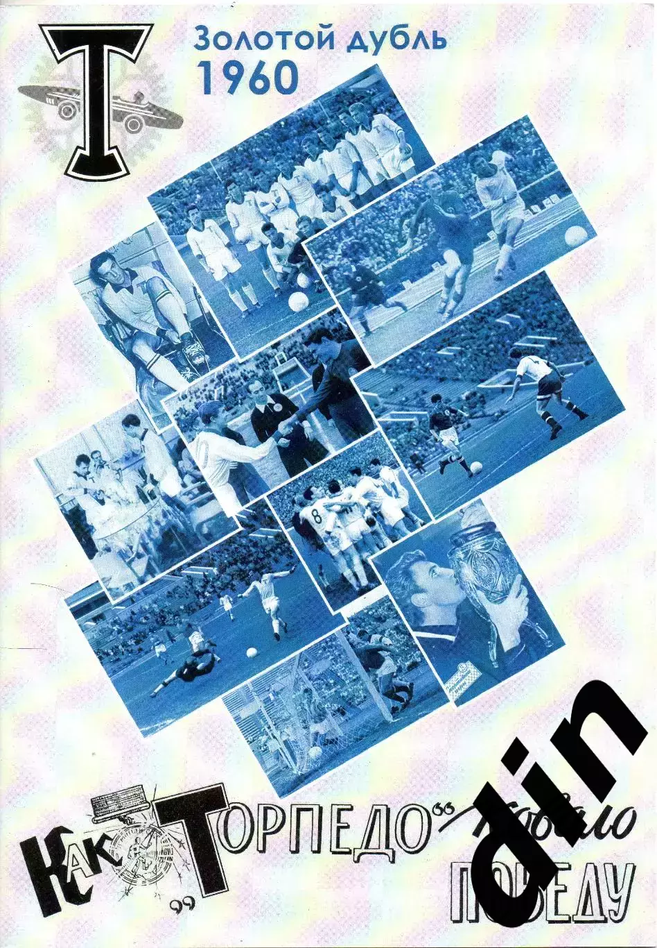 Торпедо Москва золотой дубль 1960. Шаржи на игроков Торпедо