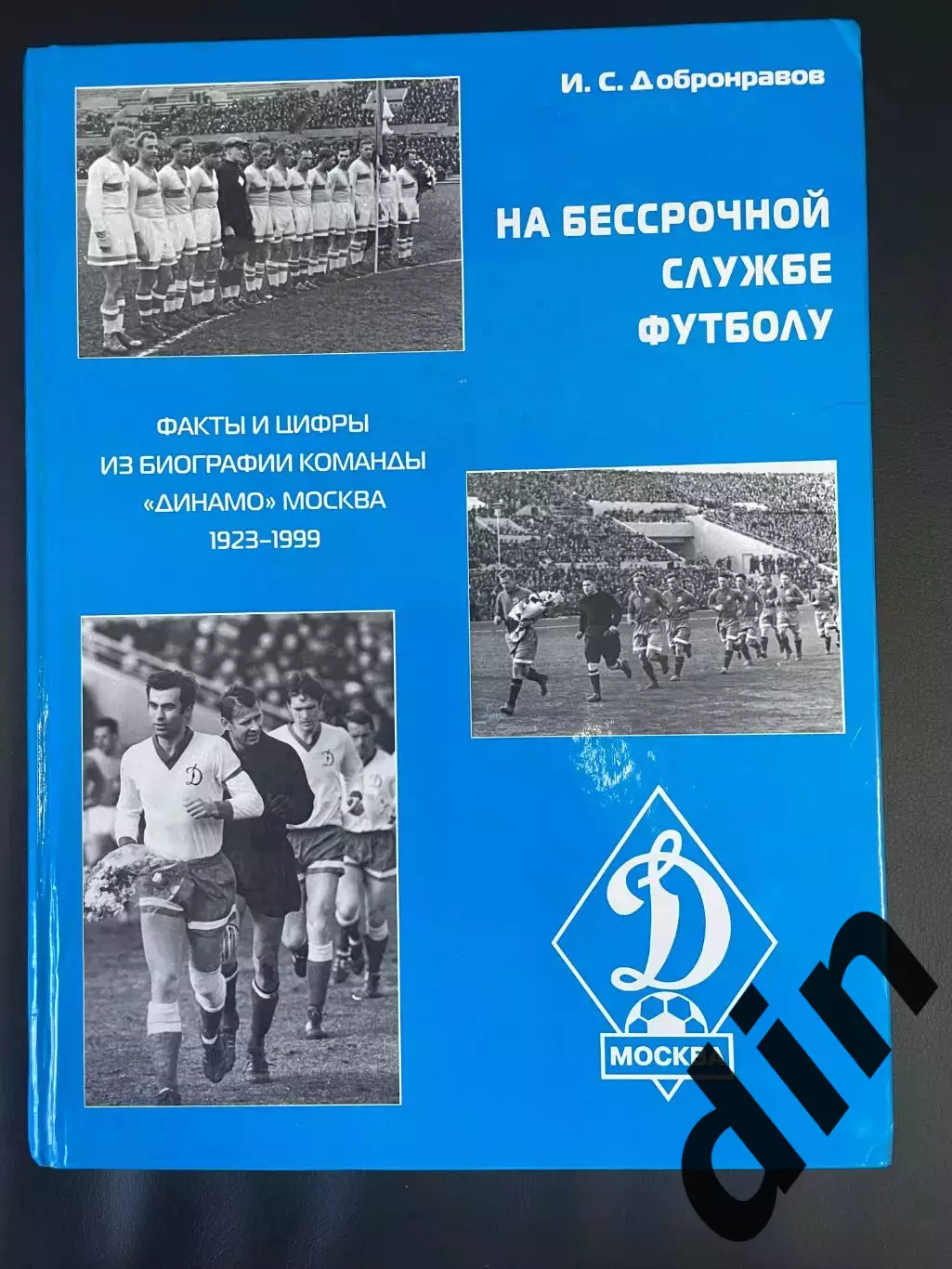 И. Добронравов На бессрочной службе футболу Факты и цифры Динамо Москва 2000