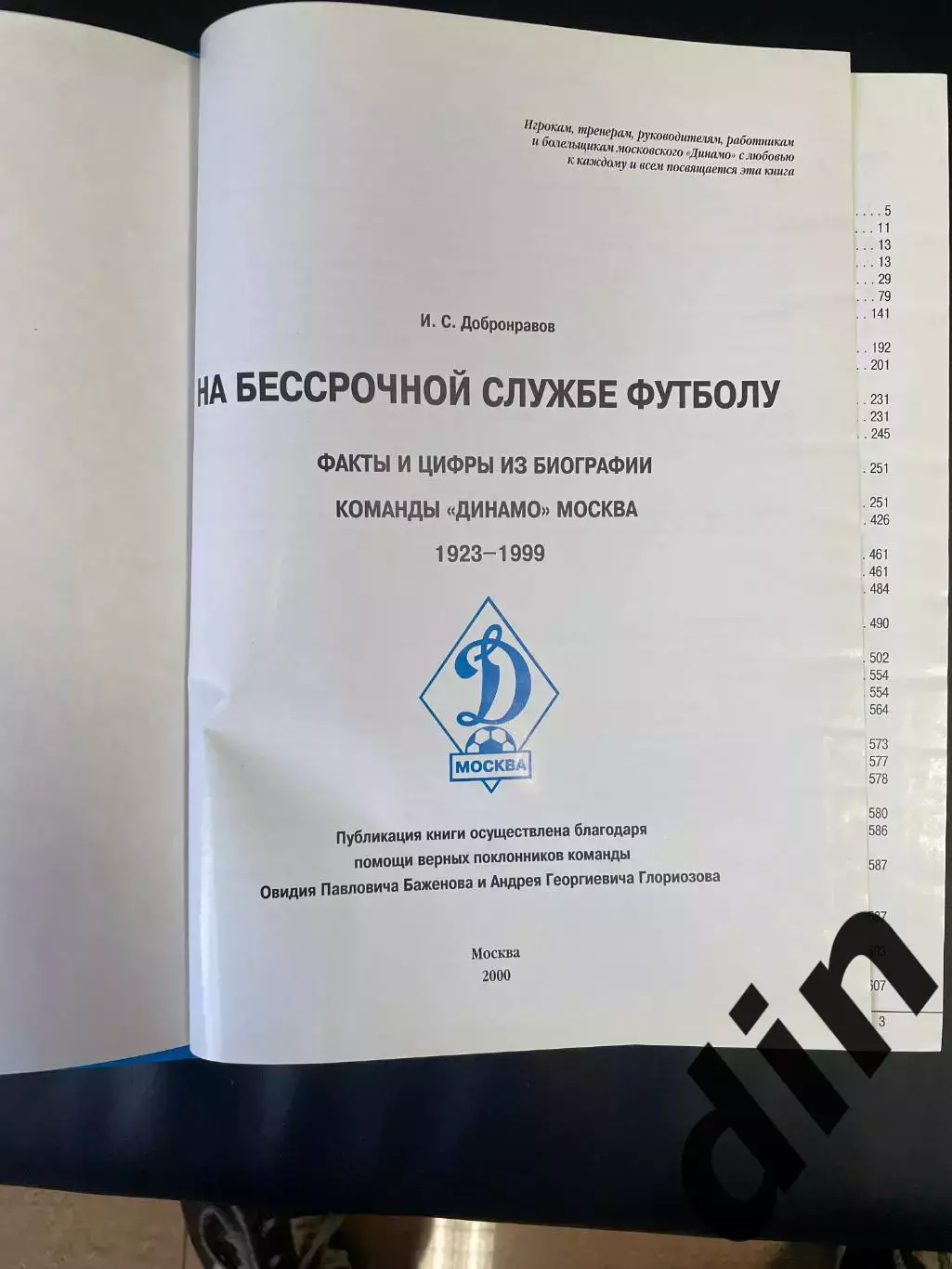 И. Добронравов На бессрочной службе футболу Факты и цифры Динамо Москва 2000 1