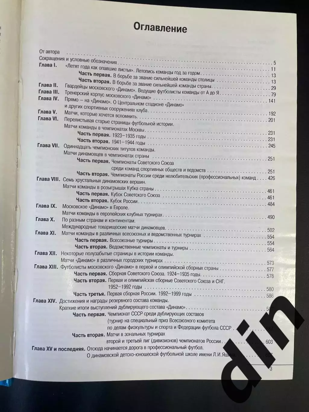 И. Добронравов На бессрочной службе футболу Факты и цифры Динамо Москва 2000 3