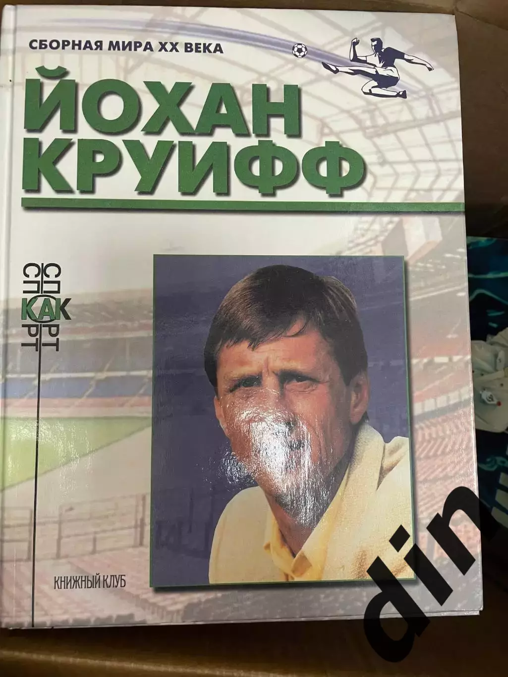 Книжный клуб Йохан Круифф/Кройфф серияСборная Мира ХХ века (А4, 96 страниц)