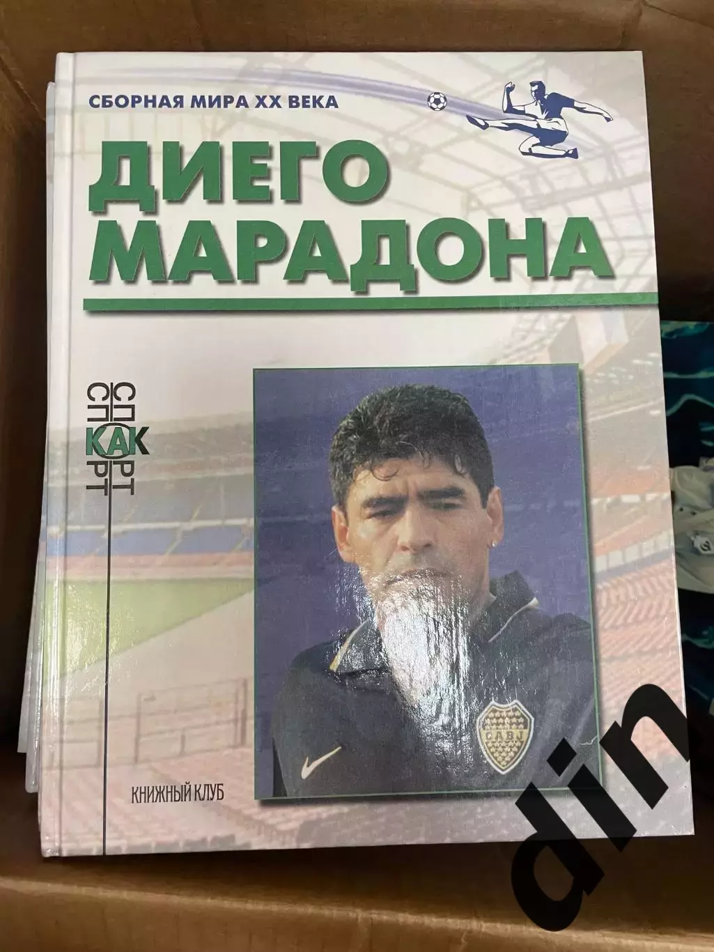 Книжный клуб Диего Марадона серияСборная Мира ХХ века (А4)
