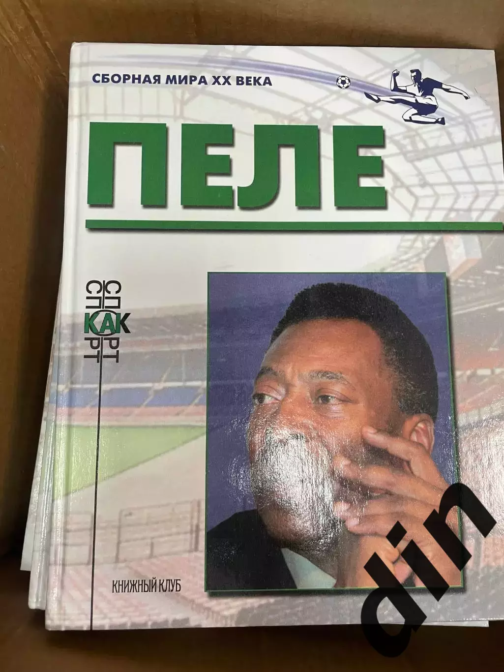 Книжный клуб Пеле серияСборная Мира ХХ века (А4)