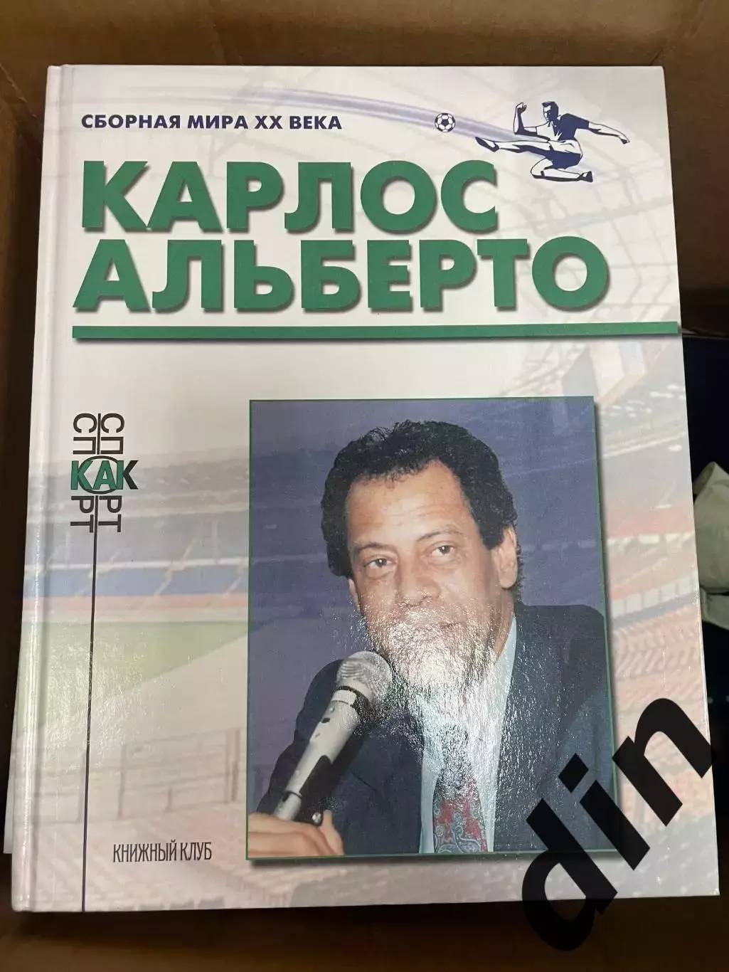 Книжный клуб Карлос Альберто серияСборная Мира ХХ века (А4)