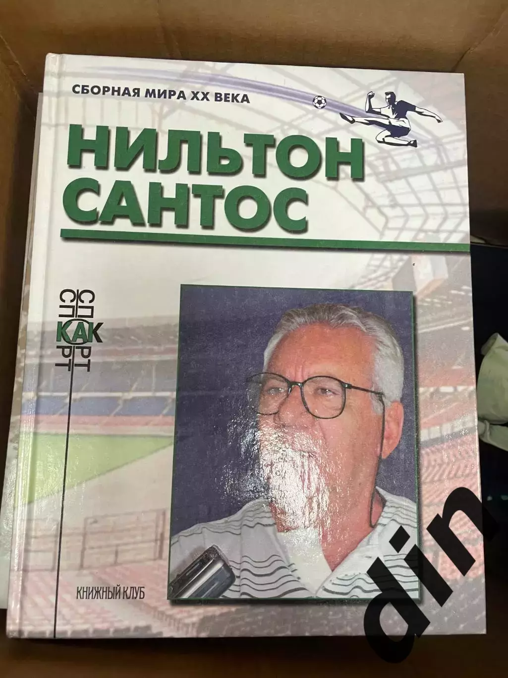 Книжный клуб Нильтон Сантос серияСборная Мира ХХ века (А4)
