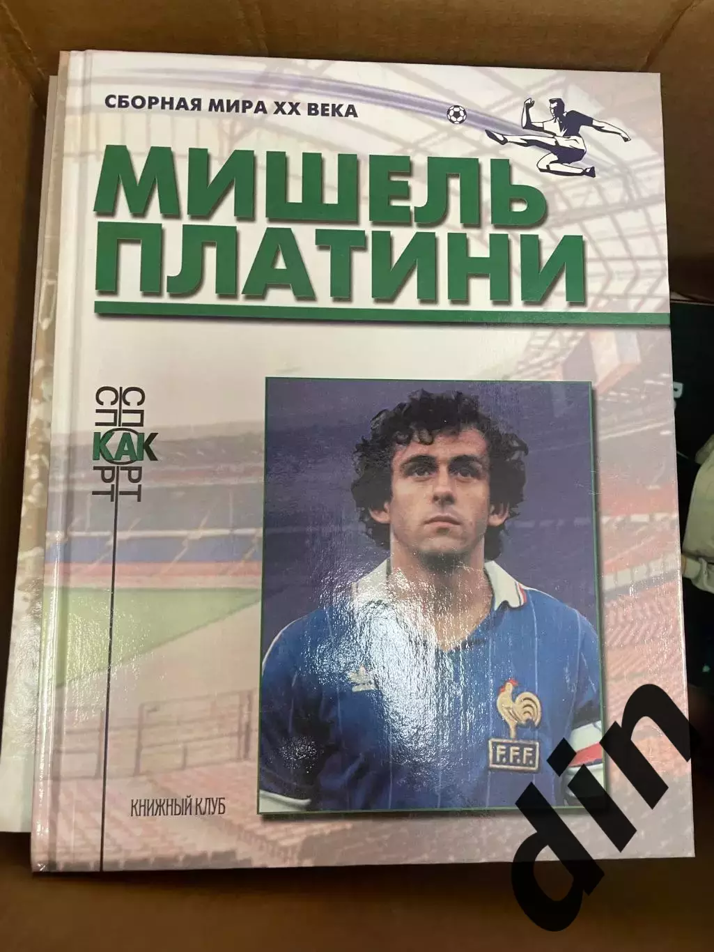 Книжный клуб Мишель Платини серия Сборная Мира ХХ века (А4)