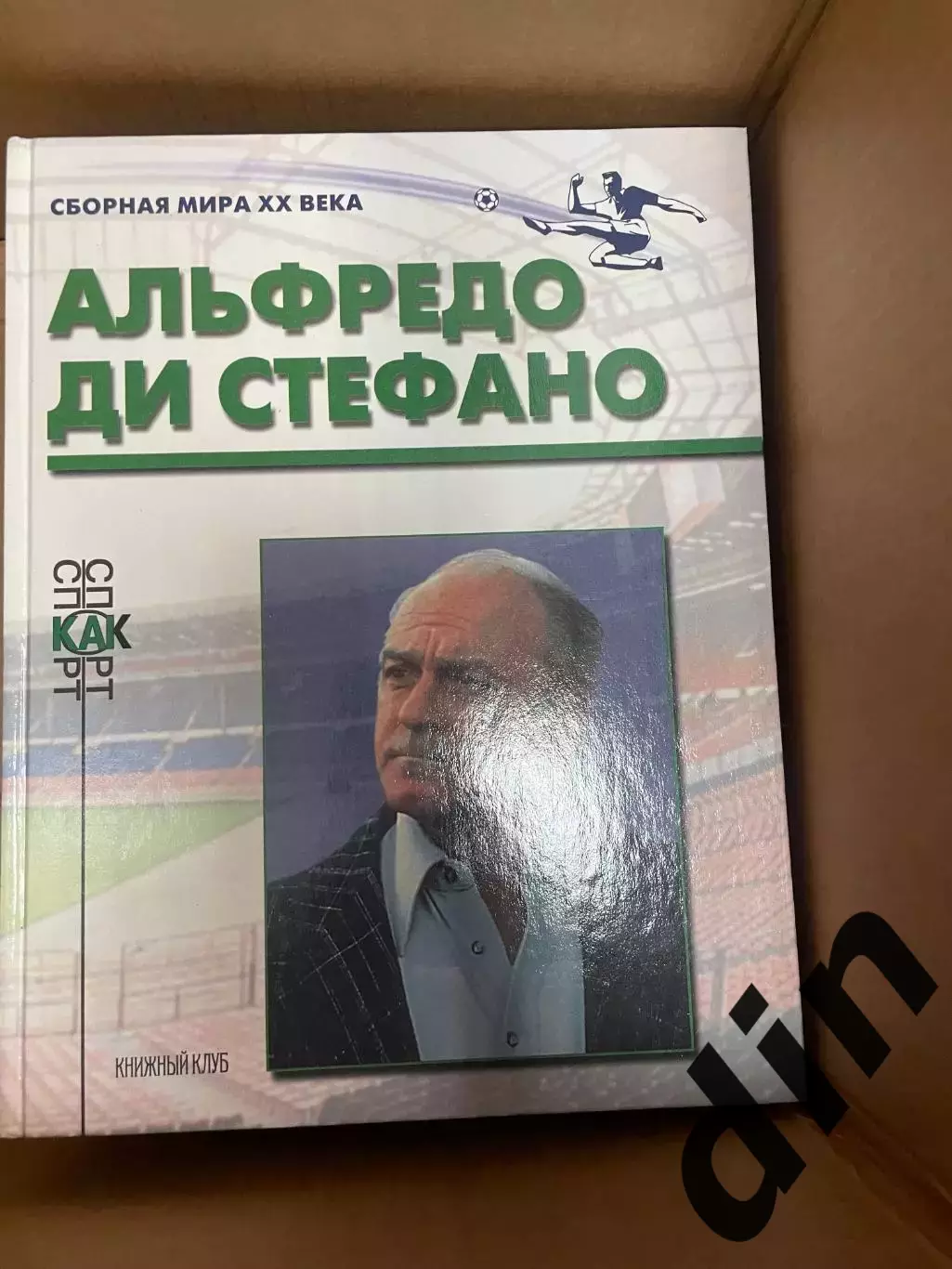 Книжный клуб Альфредо ди Стефано серия Сборная Мира ХХ века (А4)