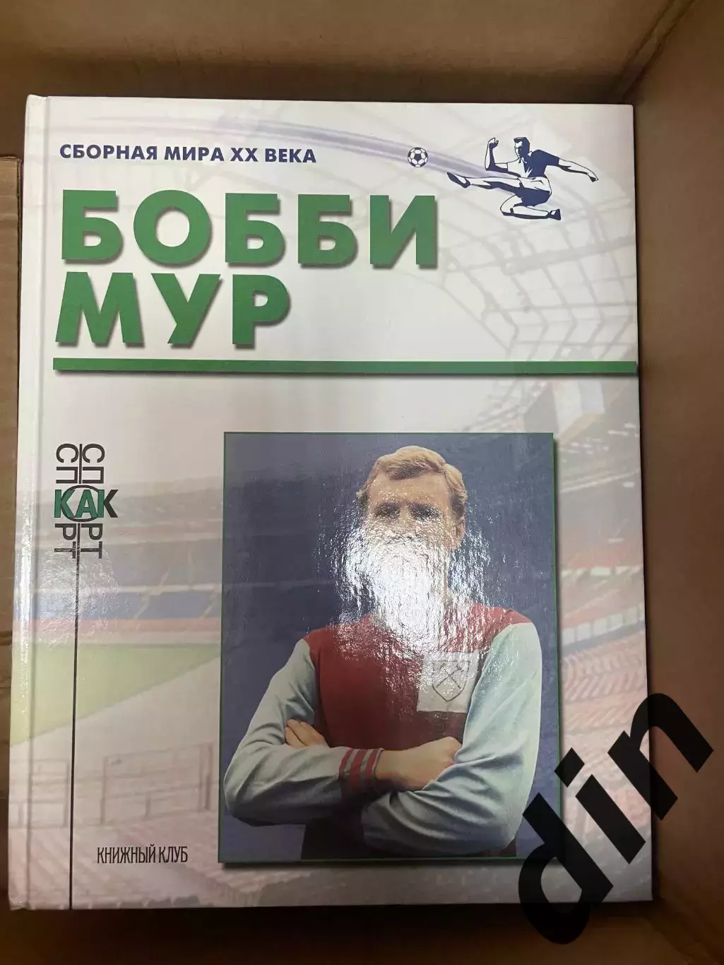 Книжный клуб Бобби Мур серия Сборная Мира ХХ века (А4)