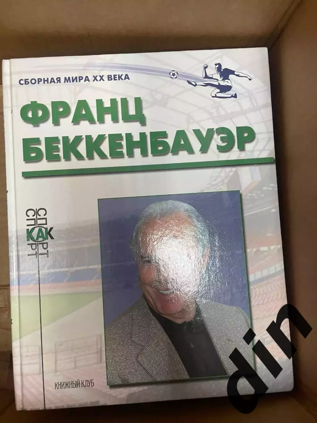 Книжный клуб Франц Беккенбауэр серия Сборная Мира ХХ века (А4)