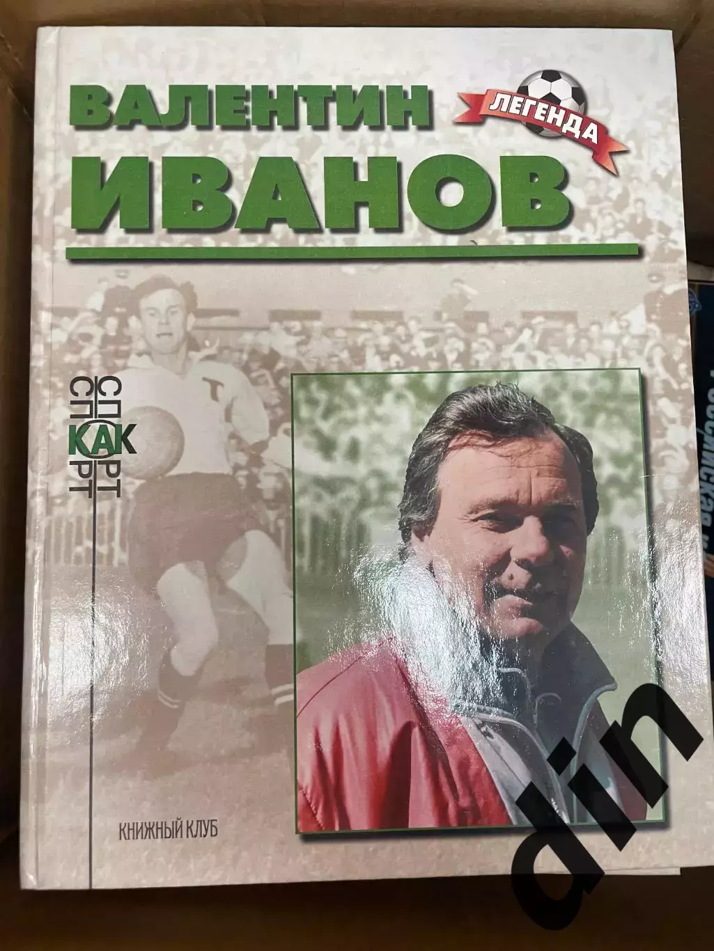Валентин Иванов. Книга из серии Легенда Книжный клуб А4 Торпедо Москва