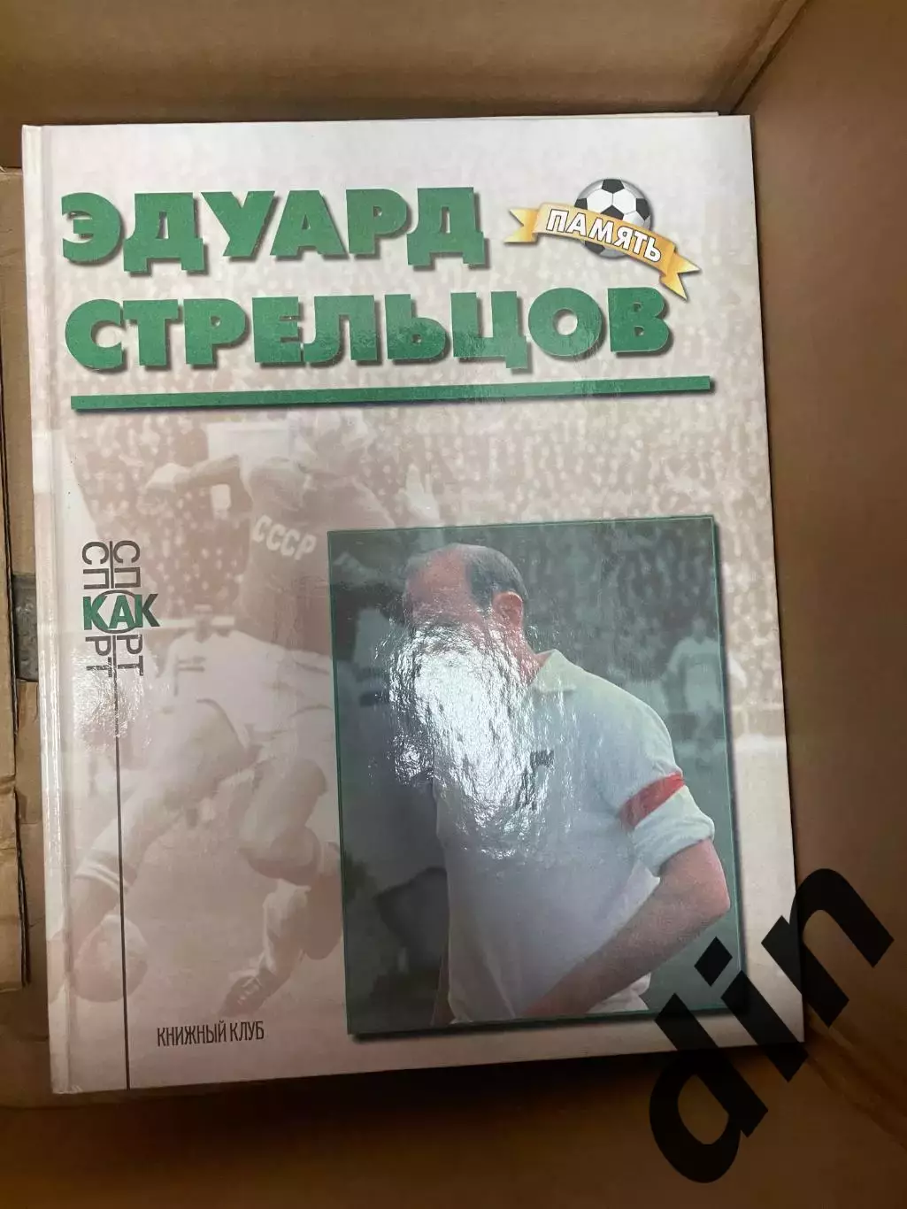 Эдуард Стрельцов. Книга из серии Память Книжный клуб А4 Торпедо Москва
