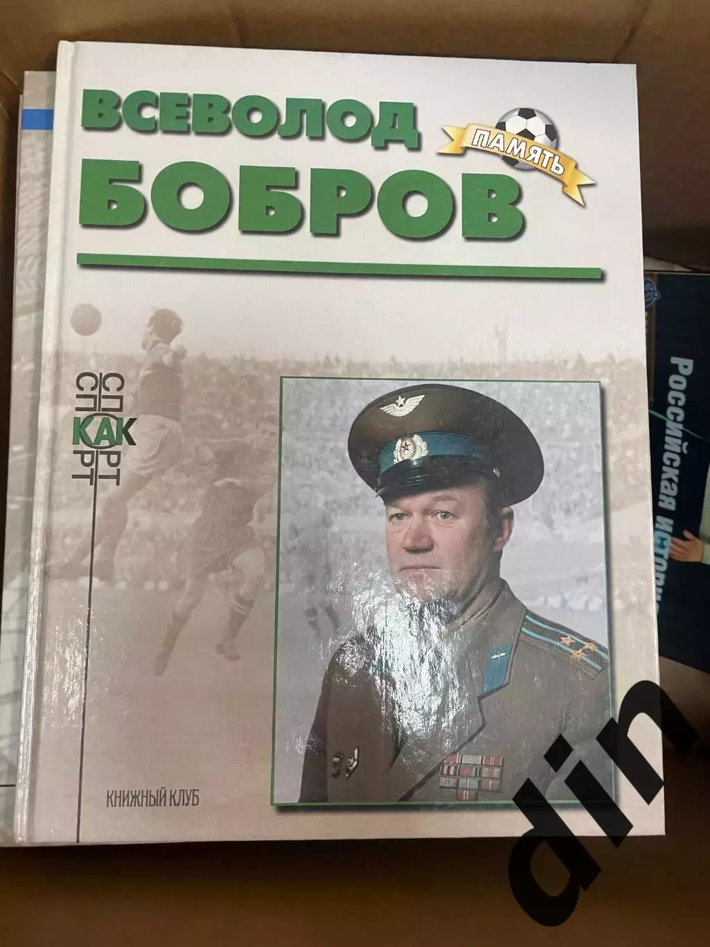 Всеволод Бобров. Книга из серии Память Книжный клуб А4