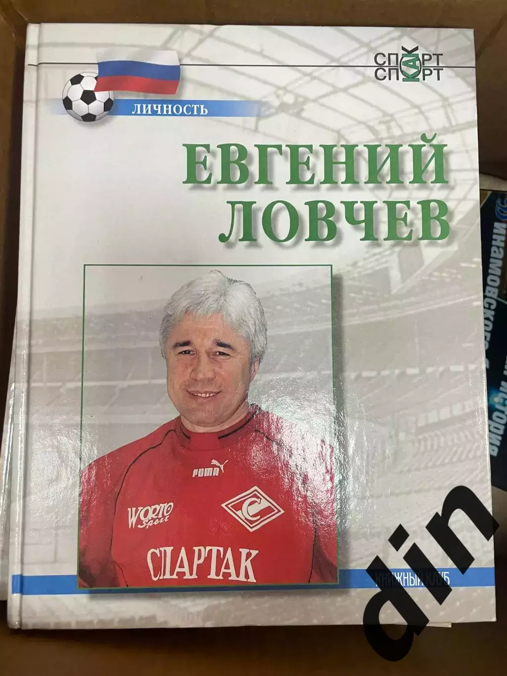 Евгений Ловчев. Книга из серии Личность Книжный клуб А4 Спартак