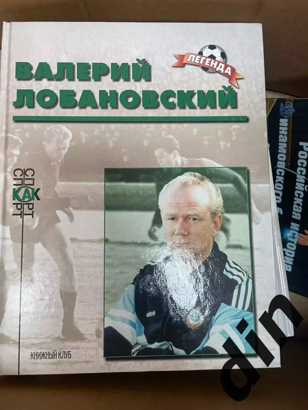Валерий Лобановский. Книга из серии Легенда Книжный клуб А4