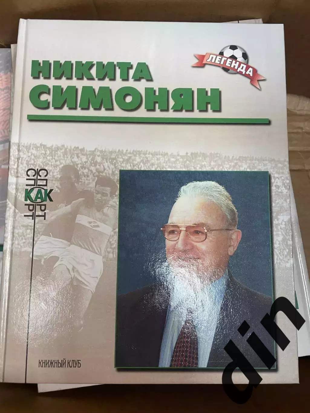 Никита Симонян. Книга из серии Легенда Книжный клуб А4 Спартак