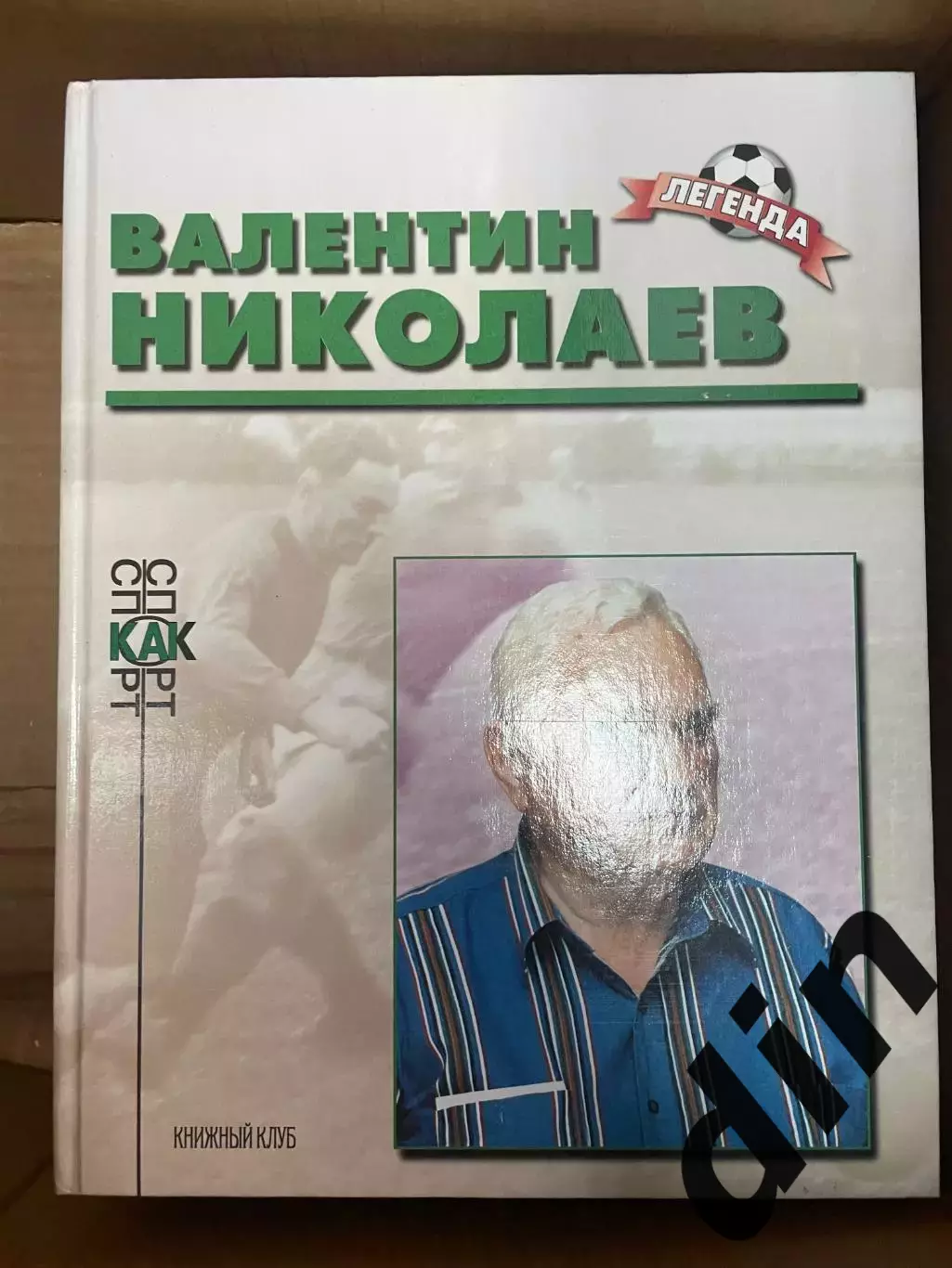 Валенитин Николаев. Книга из серии Легенда Книжный клуб А4