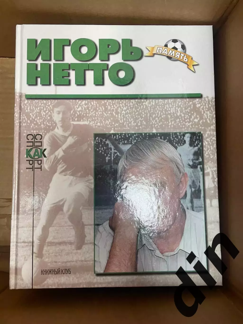 Игорь Нетто. Книга из серии Память Книжный клуб А4 Спартак
