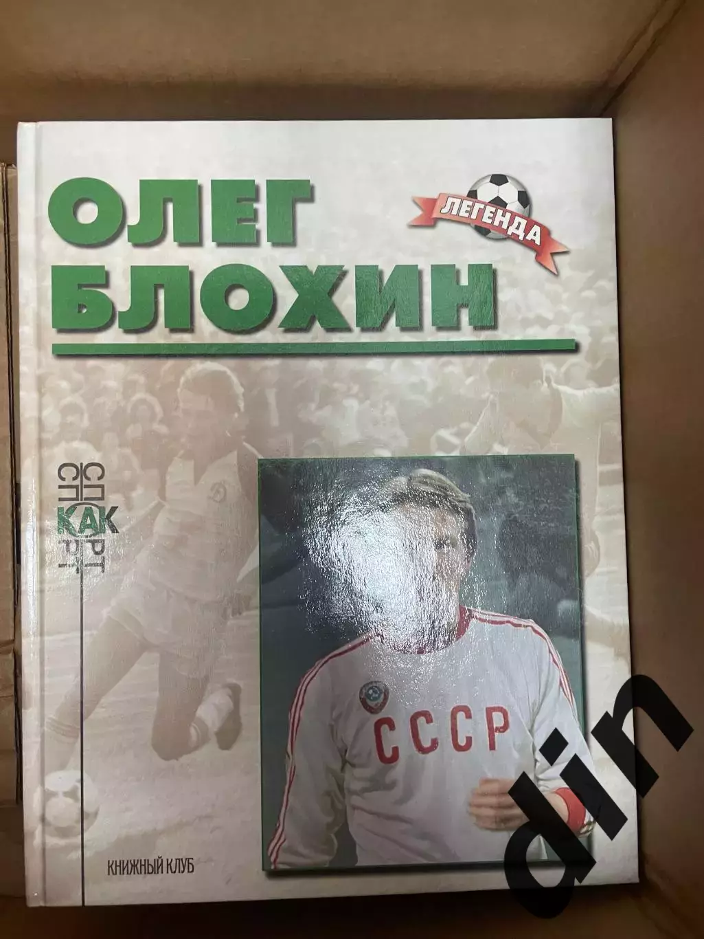 Олег Блохин. Книга из серии Легенда Книжный клуб А4