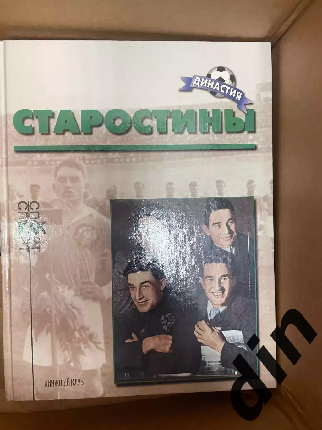 Старостины. Книга из серии Династия Книжный клуб А4 Спартак