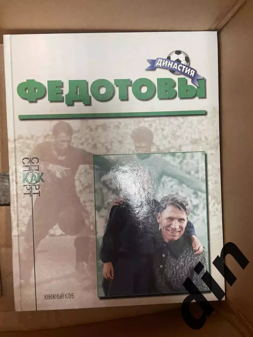 Федотовы. Книга из серии Династия Книжный клуб А4