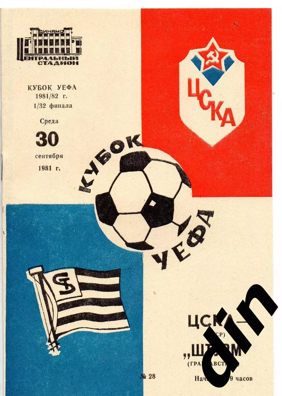 ЦСКА Москва - Штурм Австрия 30.09.1981