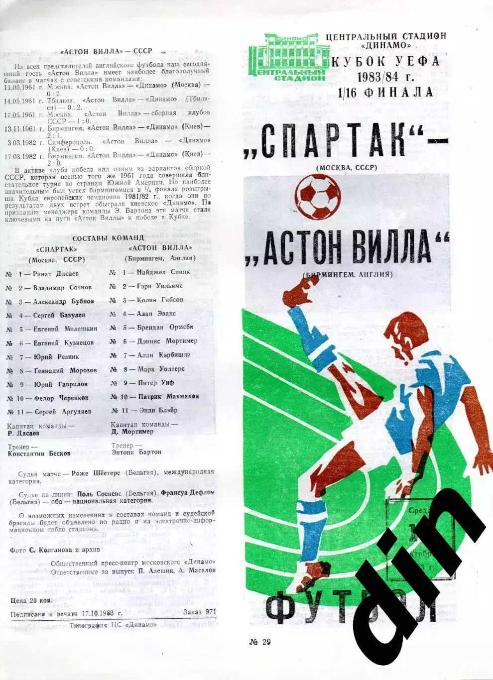 Спартак Москва - Астон Вилла Англия 19.10.1983