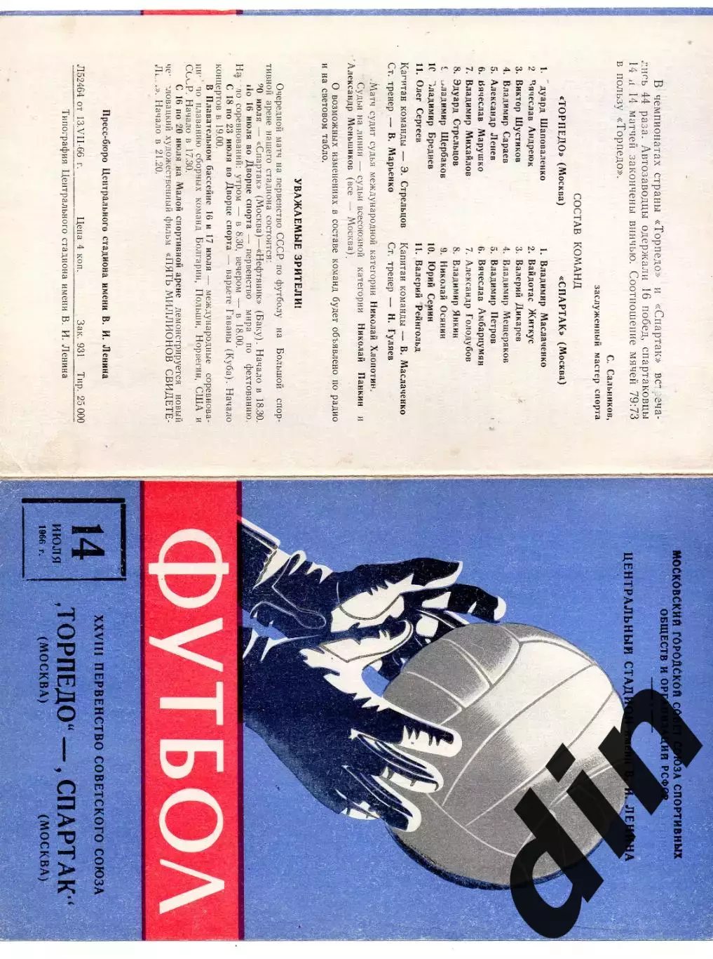 Спартак Москва - Торпедо Москва 14.07.1966