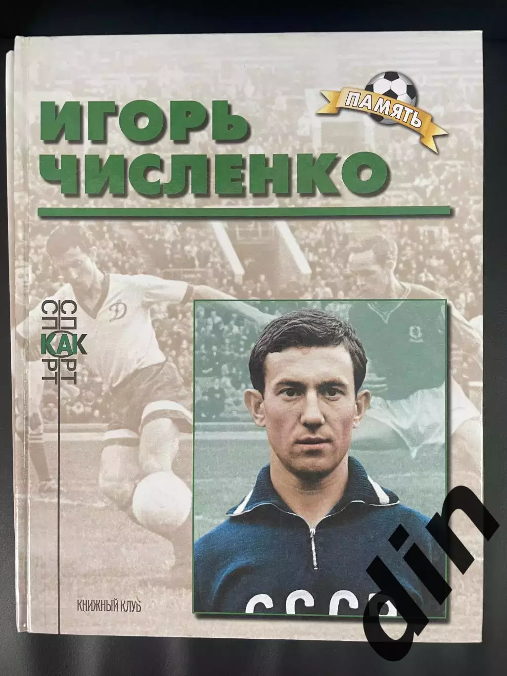 Игорь Численко. Книга из серии Память Книжный клуб А4