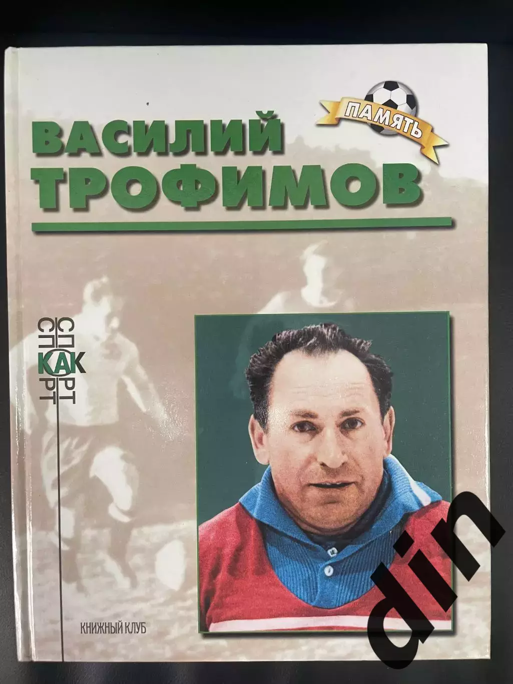 Василий Трофимов. Книга из серии Память Книжный клуб А4