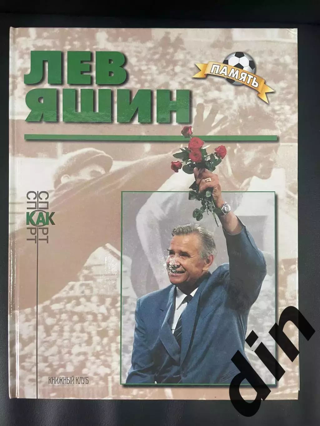 Лев Яшин. Книга из серии Память Книжный клуб А4