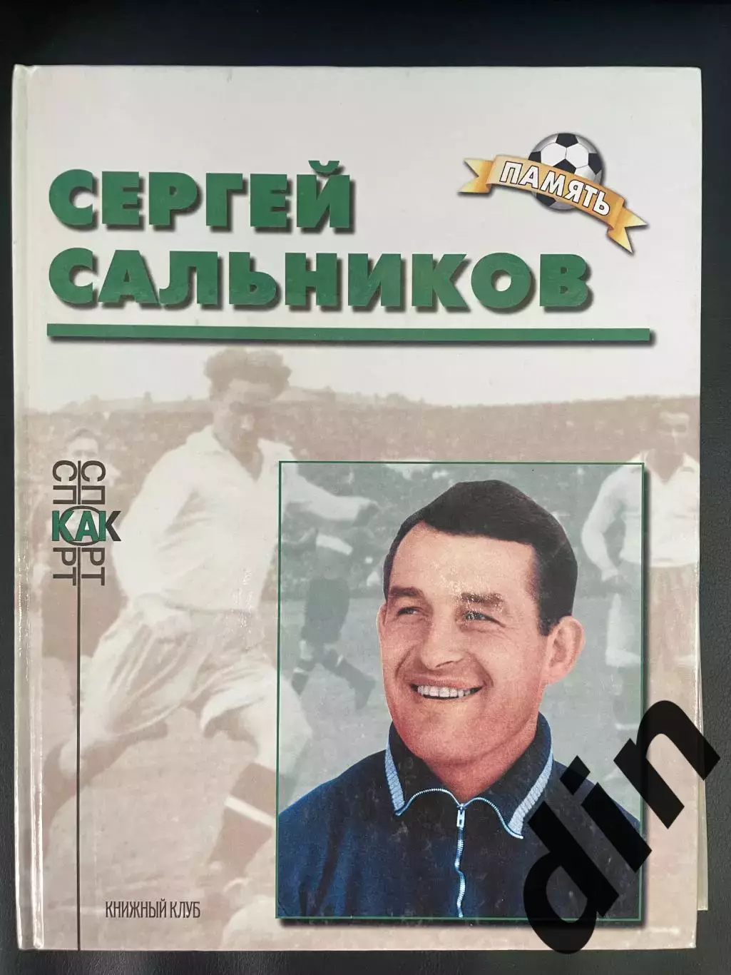 Сергей Сальников. Книга из серии Память Книжный клуб А4