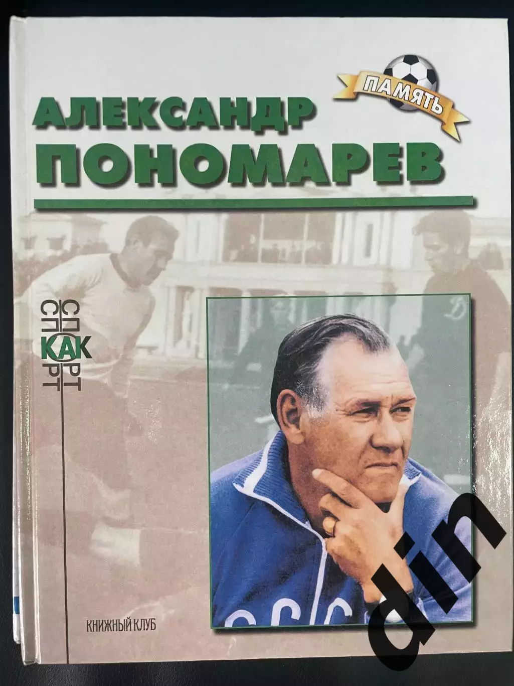 Александр Пономарев. Книга из серии Память Книжный клуб А4