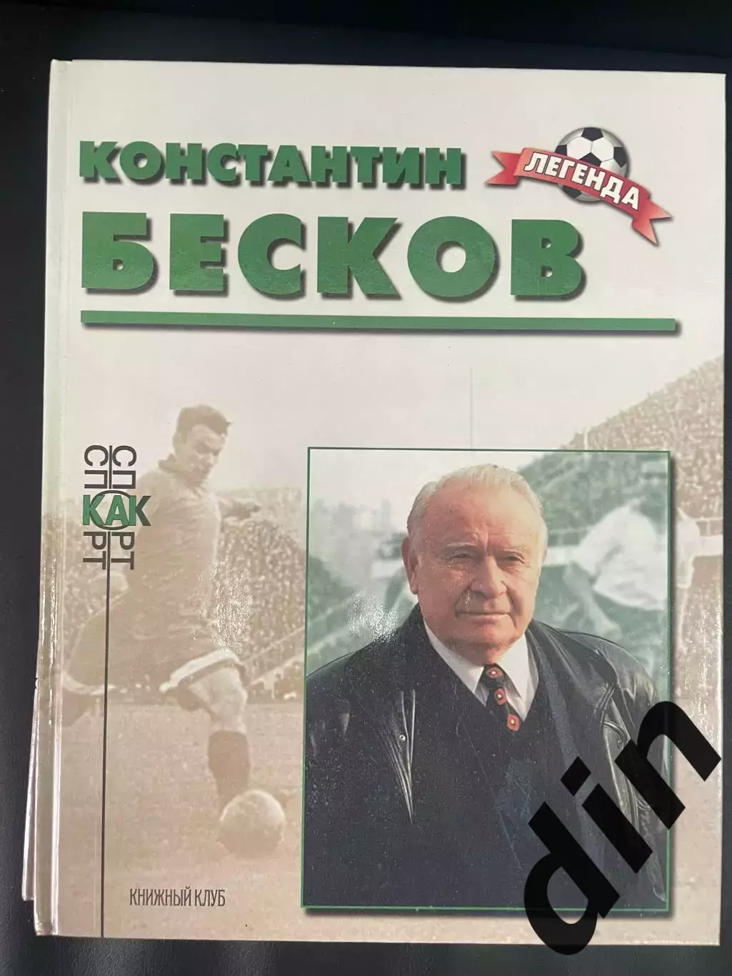 Константин Бесков. Книга из серии Легенда Книжный клуб А4