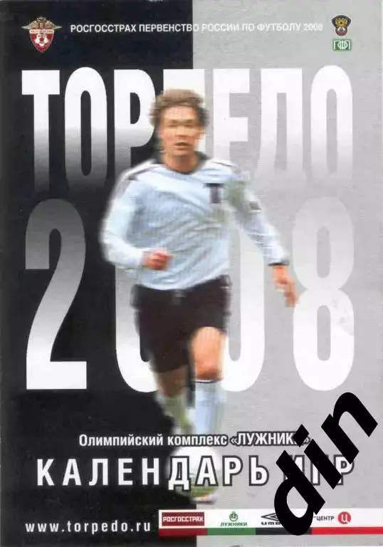 Торпедо Москва 2008
