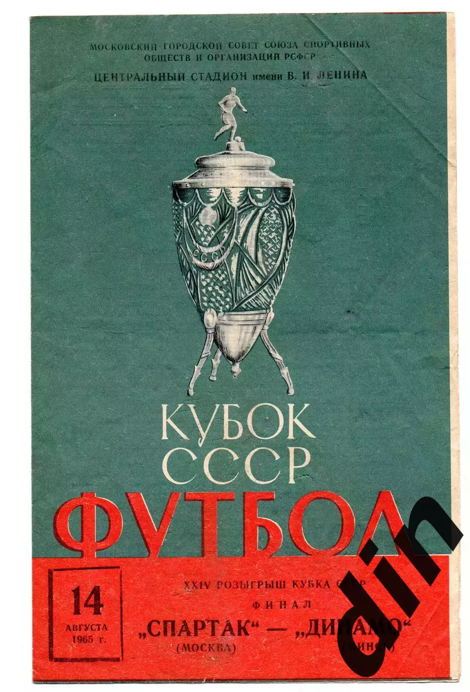 Спартак Москва - Динамо Минск 14.08.1965 Финал