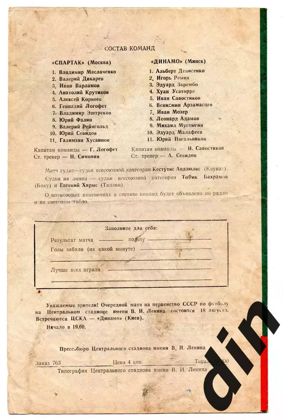 Спартак Москва - Динамо Минск 14.08.1965 Финал 1
