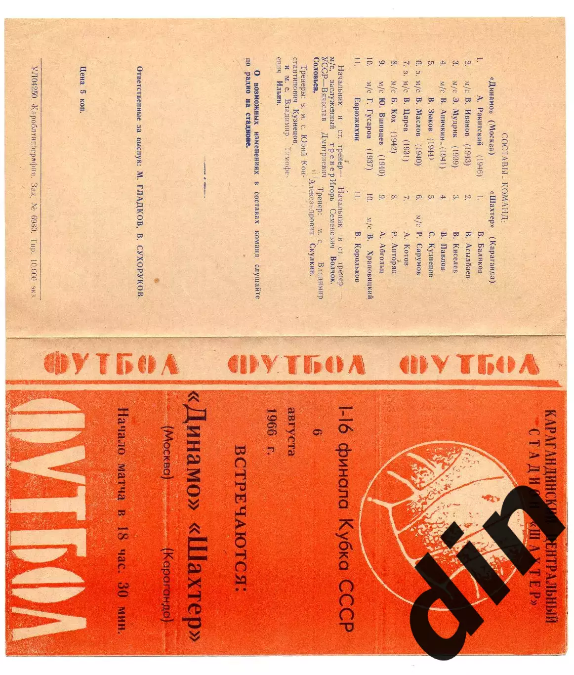 Шахтер Караганда - Динамо Москва 06.08.1966