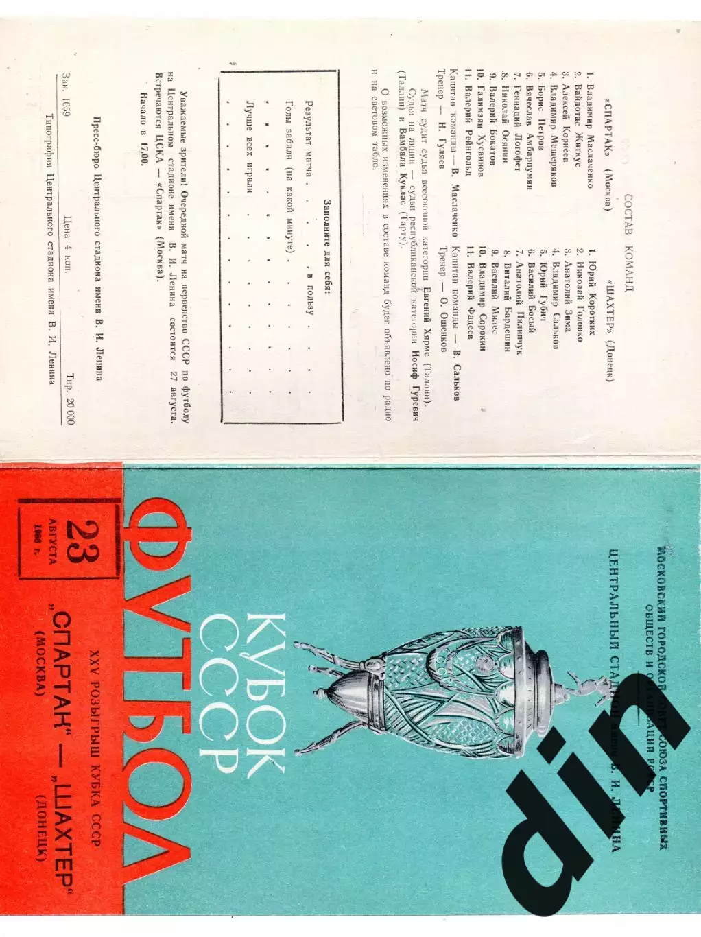 Спартак Москва - Шахтер Донецк 23.08.1966