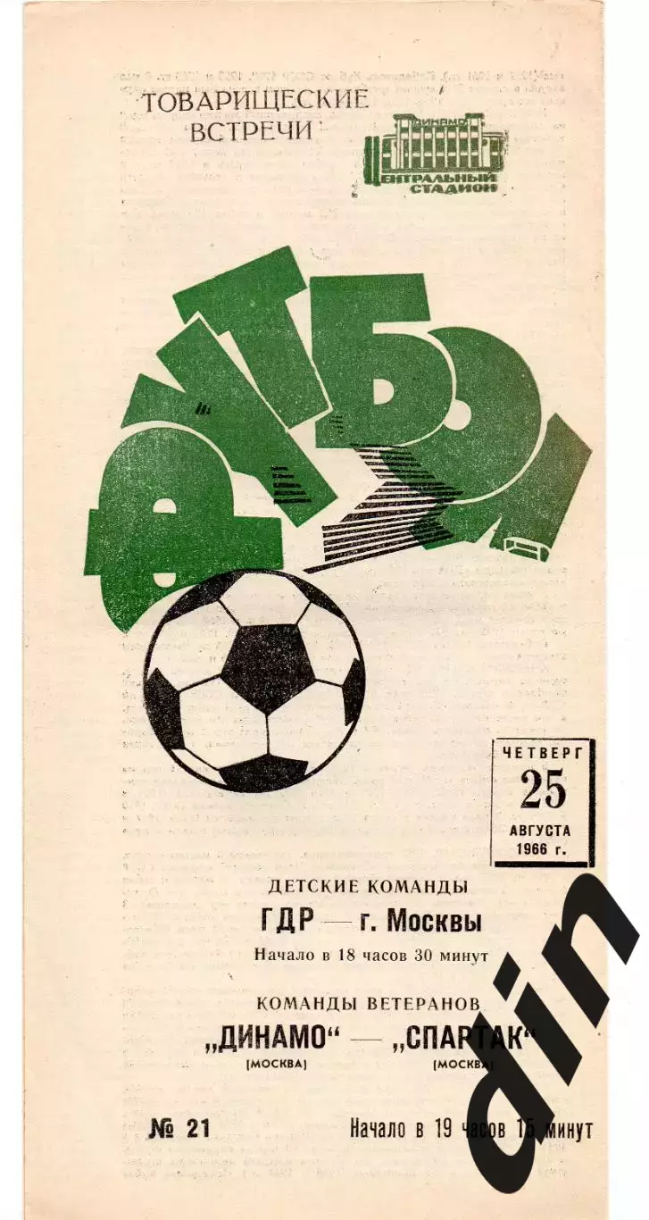 Спартак Москва - Динамо Москва 25.08.1966 ветераны,ГДР - Сборая Москва дети