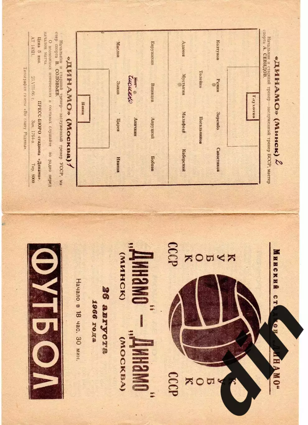 Динамо Минск - Динамо Москва 26.08.1966