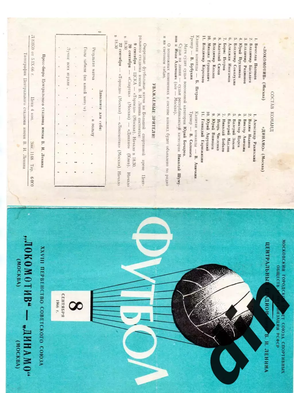 Локомотив Москва - Динамо Москва 08.09.1966